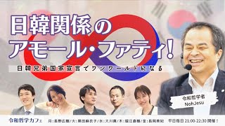 日韓関係のアモール・ファティ「朝鮮半島『三国時代』⑤」令和哲学カフェ 第768回