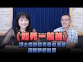 '24.09.19【財經起床號】樂評家焦元溥談《如死一般強》浮士德映照青春的渴望，嫉妒如死一般強