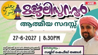 മജ്ലിസുന്നൂർ ആത്മീയ സദസ്സ്  മുടിക്കൽ മാടാന മഖാം