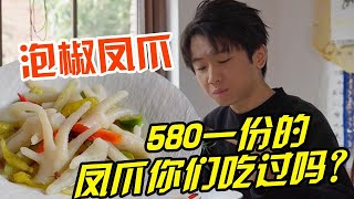 580一份的泡椒鳳爪你們吃過嗎？ 最主要的是這個鳳爪並不是用雞做的，而是魚肉！#一见爱上传统文化 #food #美食