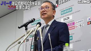 Ｊリーグは公式戦94試合を延期 コロナ影響で決定【日刊スポーツ】