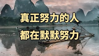 真正努力的人，都在悶聲不出地努力！你看懂了嗎？People who really work hard are working hard in silence! Do you kow?【愛學習】