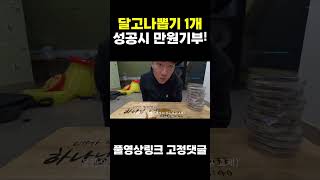 달고나뽑기 1개 성공시 만원기부!