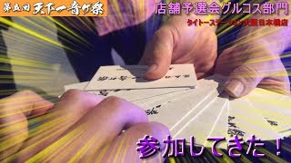 【第五回天下一音ゲ祭】グルコスの店舗予選会に参加してきた…！！【グルコス4】