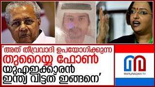 'അത് തീവ്രവാദി ഉപയോഗിക്കുന്ന തുറൈയ്യ ഫോണ്‍..യുഎഇക്കാരന്‍ ഇന്ത്യ വിട്ടത് ഇങ്ങനെ' l swapna suresh