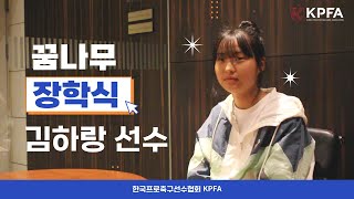 KPFA 제2회 꿈나무 장학생 김하랑 선수 인터뷰