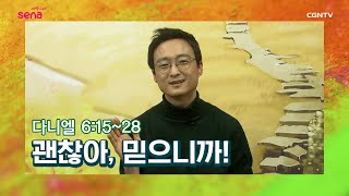 [새벽나라 큐티] 20201130 괜찮아, 믿으니까! (다니엘 6:15~28) @노희태 목사