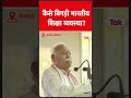 RSS Chief Mohan Bhagwat ने बताया, किसने बिगाड़ी भारत की शिक्षा व्यवस्था? #shorts | News Tak