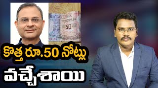 New 50rs Notes Released By RBI | కొత్త రూ 50 నోట్లు వచ్చేశాయి | @superv6tv1