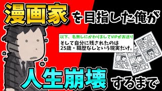 【2c名作】漫画家を目指した俺が人生崩壊するまで　前編【ゆっくり】