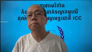 ICC ត្រូវទណ្ឌកម្មហើយ Jan 10, 2025