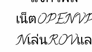 แจกไฟล์เน็ตopenvpn