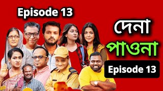 দেনা পাওনা পর্ব - ১৩। Dena Pawna Episode - 13। Allen Shuvro। Shahiduzzaman Selim। Mini Series 2025