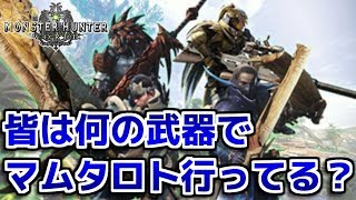 【MHW】皆は何の武器でマムタロト行ってる？【モンハンワールド】