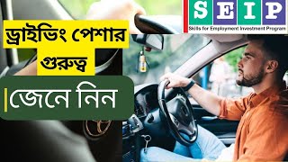 ড্রাইভিং পেশার গুরুত্ব কি জেনে নিন