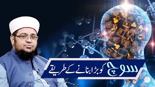 Soch Ko Bara Banany Kay Tareqy | Ways to make thinking bigger | Mufti Muhammad Qasim Attari