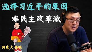 为什么中国选择的是习近平？而不是像韩台一样，上台的是一个改革派领导人？是什么决定了中国在独裁的道路上狂奔下去？烙印在中国人身上的诅咒！