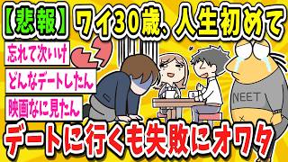 【2ch面白いスレ】【悲報】ワイ（30）の人生初デート、失敗に終わる【ゆっくり解説】