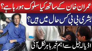 How Is Imran Khan Being Treated? | Bushra Bibi’s Condition  in Jail? | Exclusive Report from Adiala