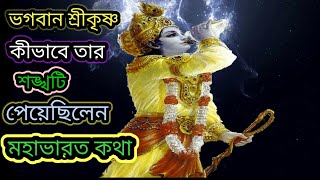 # ভগবান শ্রীকৃষ্ণ কীভাবে তার শঙ্খটি পেয়েছিলেন# শ্রী কৃষ্ণের শঙ্খ# মহাভারত