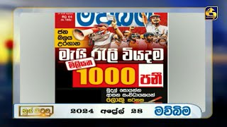 මැයි රැලි වියදම මිලියන 1000 පනී