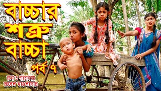 বাচ্চার শত্রু বাচ্চা | পর্ব 7 | জীবন মুখী শর্টফিল্ম | অথৈর নাটক | রুবেল হাওলাদার | Music Bangla TV