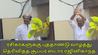 ரசிகர்களுக்கு புத்தாண்டு வாழ்த்து தெரிவித்தார் சூப்பர் ஸ்டார் ரஜினிகாந்த்