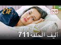أليف الحلقة 711 | دوبلاج عربي