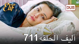 أليف الحلقة 711 | دوبلاج عربي