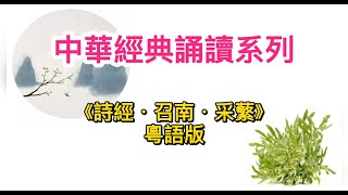 靈性天空 | 中華經典誦讀系列 《詩經 · 召南 · 采蘩》（粵語版）