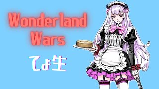 【wlw】てょ生 大聖配信 Wonderland Wars 12/4