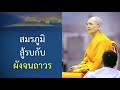 ทำไม ต้องให้คุณอนันต์เป็นประธานสร้างธรรมกายเจดีย์ ปกิณกะธรรมคุณครูไม่ใหญ่