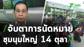 เน้นใช้กฎหมายให้ความเป็นธรรมทุกฝ่าย : ขีดเส้นใต้เมืองไทย | 08-10-63 | ข่าวเที่ยงไทยรัฐ