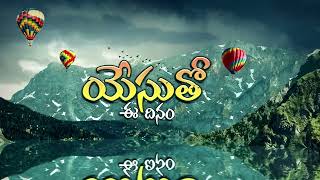 యేసుతో ఈ దినం || 2 నిమిషాల సందేశం || Shalom Sarath  || Dr E. Sarath Babu