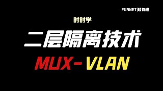 时时学 -二层隔离技术 MUX- VLAN