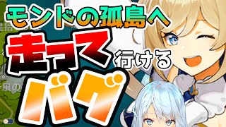 【原神】裏世界に行けるバグ！？モンドの孤島まで陸路で行けてしまう裏ワザ！！