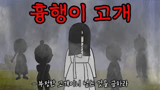 조선시대에 존재했던 가장 위험한 장소(전설\u0026괴담)