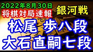 将棋対局速報▲松尾 歩八段ー△大石直嗣七段 第30期銀河戦本戦Eブロック９回戦[横歩取り△３三桂戦法]