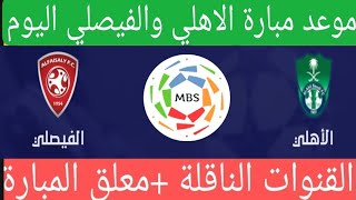 موعد مبارة الاهلي والفيصلي اليوم في اولى مباريات الدوري السعودي (13.08.2021)