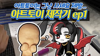 【아트토이 제작기 ep.1】 아트토이 사세요 그냥...