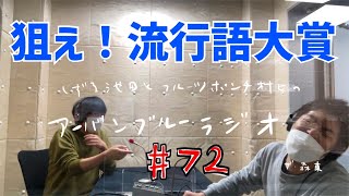 しずる池田とフルーツポンチ村上のアーバンブルーラジオ「狙え！流行語大賞」の回