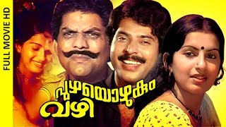 Malayalam Super Hit Movie | Puzhayozhukum Vazhi | Family Comedy Full Movie | Ft.Mammootty, Ambika