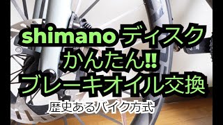 シマノロードバイク　ディスクオイル交換　簡単バイク方式を紹介