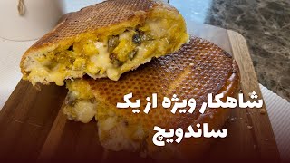 آموزش ساخت شاهکار ویژه یک ساندویچ که میل به خوردنش را از هر کسی نمی‌گیرید/لذت بی حد و مرز یک ساندویچ