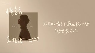 余佳運 - 情話  |  手寫歌詞'34