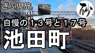 【ナイスなシニアのぎふ県旅＠池田町】岐阜県揖斐郡（2024年12月23日）