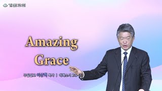 [개포교회 주일 3부 예배] 2024.10.27 | Amazing Grace | 이상혁 담임목사 | 에베소서 2:5-7