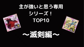 [ログレス] 専用ランキングシリーズ！第3弾！今回は滅剣です！