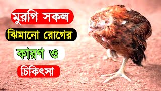 মুরগির সকল ধরনের ঝিমানো রোগের চিকিৎসা #ঝিমানো মুরগি মারা যাবে না কখনো ২০২১| Poultry Tips