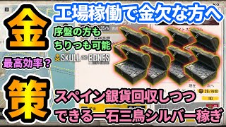 【スカルアンドボーンズ】最高効率？金策💰工場稼働で金欠な方必見！スペイン銀貨も回収しつつシルバーやサトウキビなどの素材もガッツリ稼げる一石三鳥！#SkullandBones #攻略